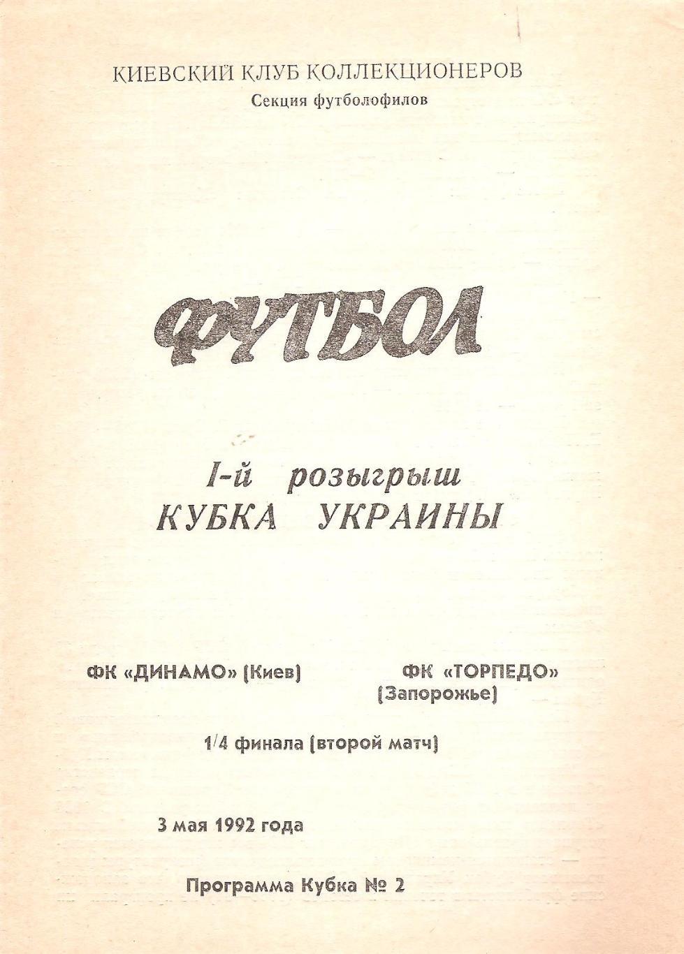 Динамо Киев - Торпедо Запорожье 03.05.1992 г. (Д)