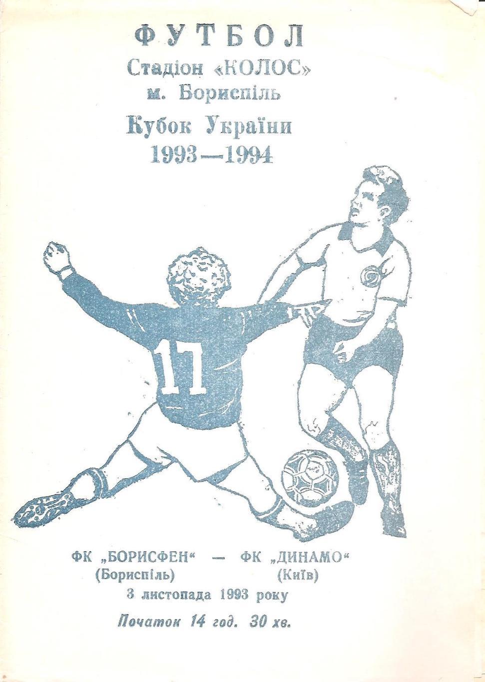 Борисфен Борисполь - Динамо Киев 3.11.1993 г. Кубок Украины 1/16 (Д)