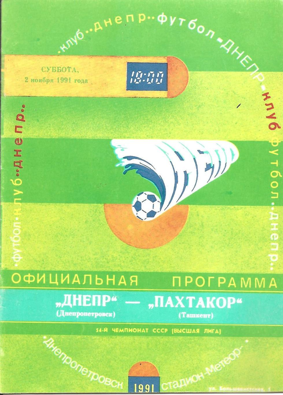 Днепр Днепропетровск - Пахтакор Ташкент 2.11.1991 г. (Д)