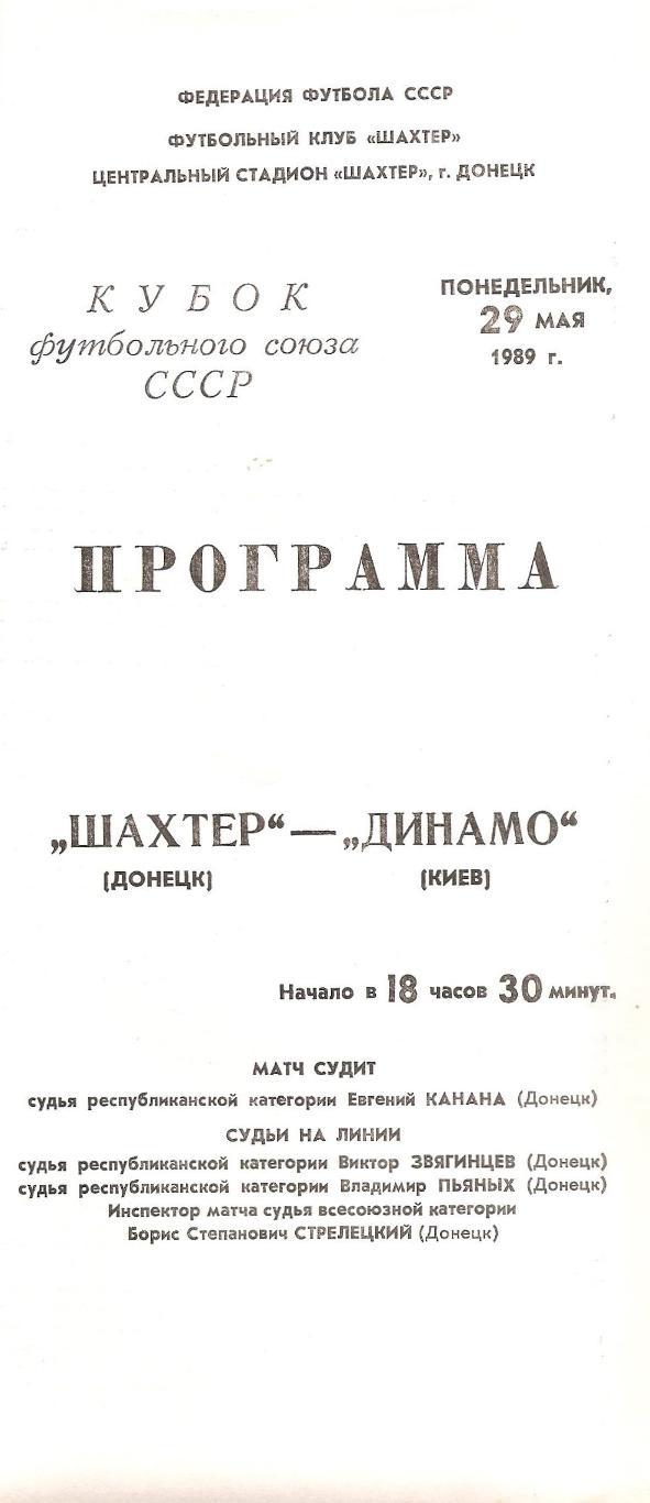 Шахтер Донецк - Динамо Киев 29.05.1989 г. Кубок федерации футбола СССР. (Д)