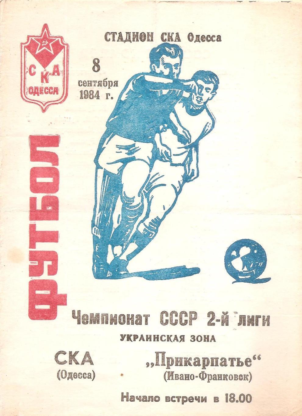 СКА Одесса - Прикарпатье Ивано-Франковск 8.09.1984 г. (Д)