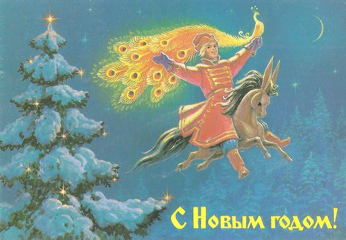 Открытки. Художник В. Зарубин. С Новым годом (987).