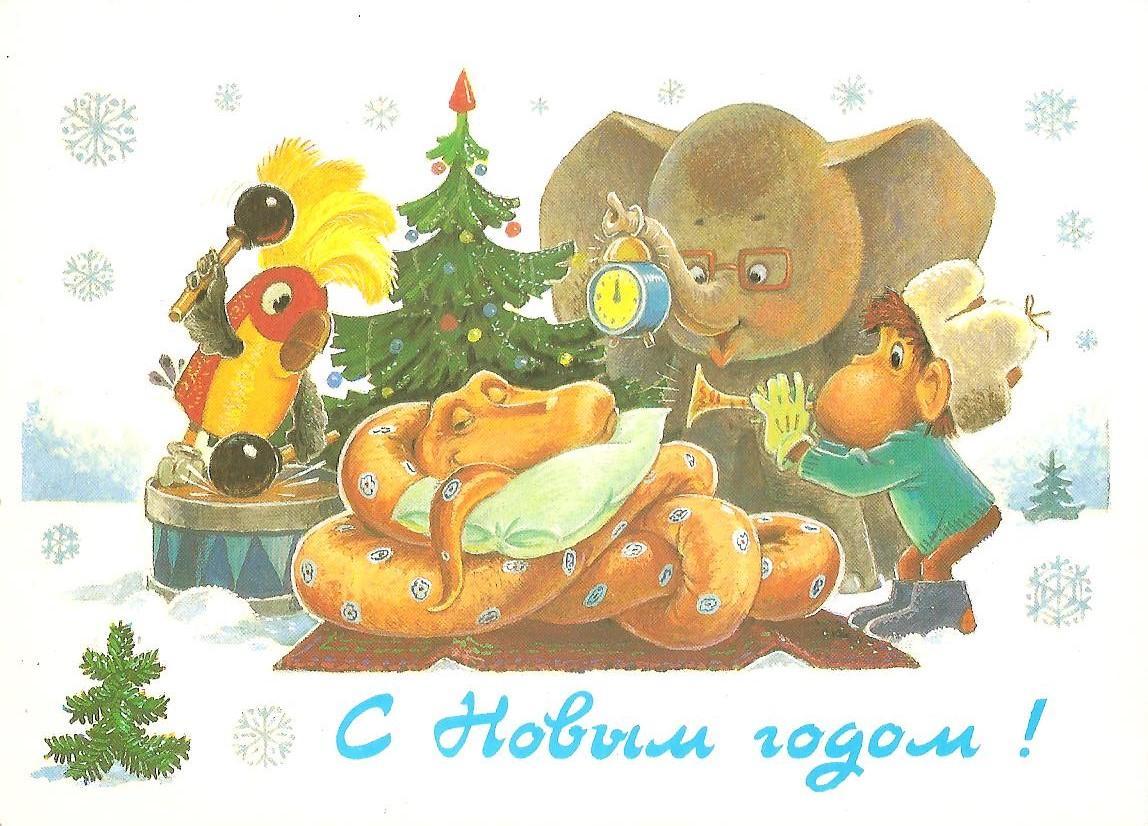 Открытки. Художник В. Зарубин. С Новым годом (989).