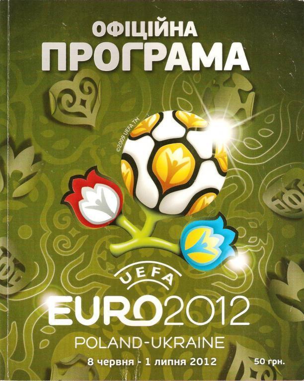 Официальная программа ЕВРО 2012.(Д)