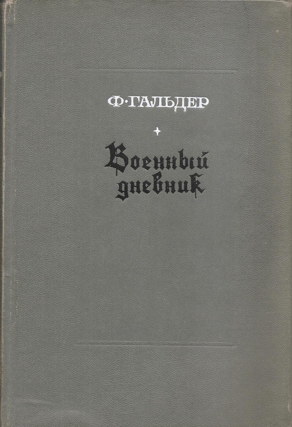 Гальдер Ф. Военный дневник в 2-х томах
