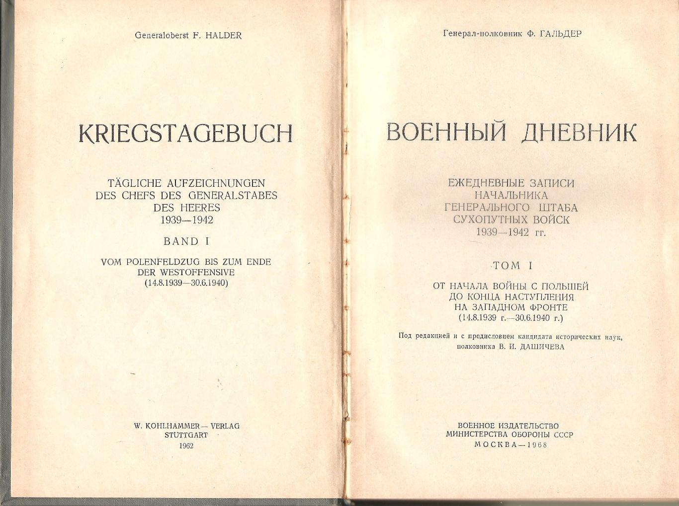 Гальдер Ф. Военный дневник в 2-х томах 2