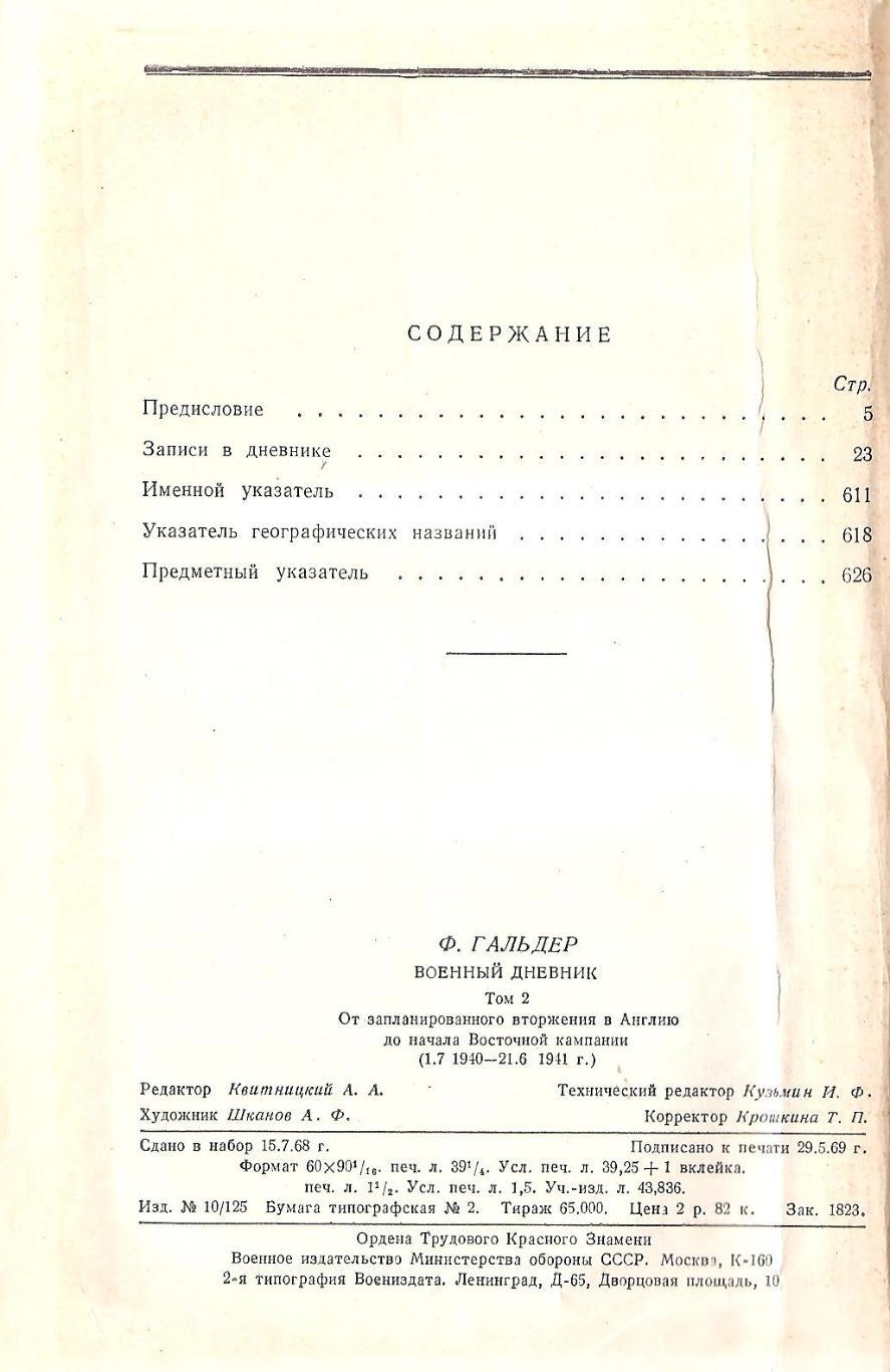 Гальдер Ф. Военный дневник в 2-х томах 5