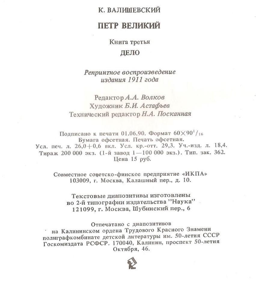 Петр Великий. Дело. К. Валишевский (Репринтное воспроизведение издания 1911 г.) 3