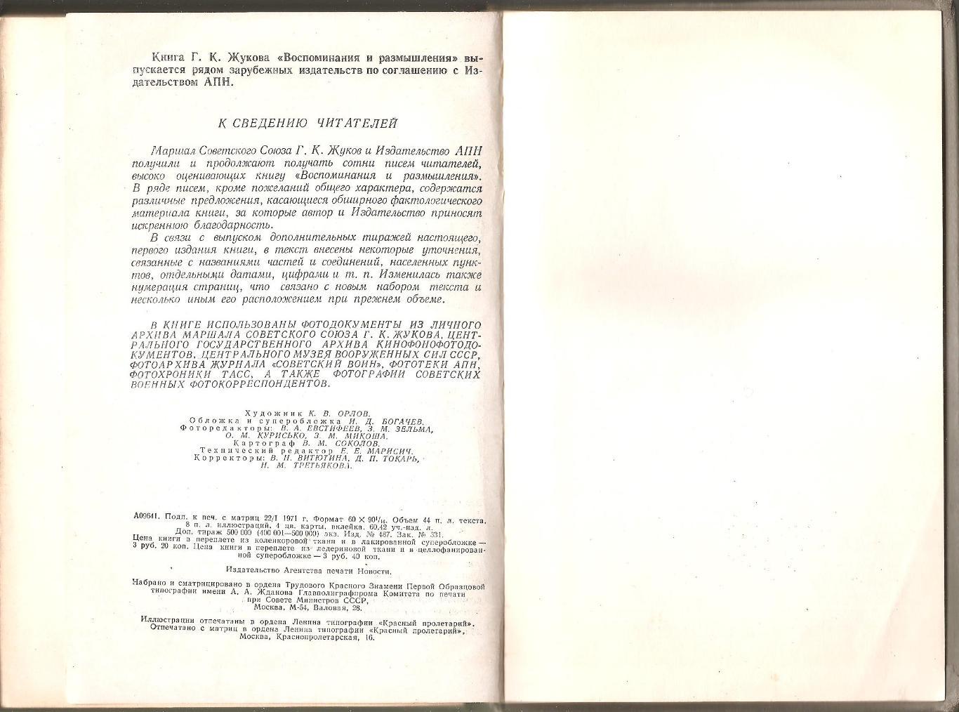 Маршал Советского Союза Г. К. Жуков. Воспоминания и размышления. 3