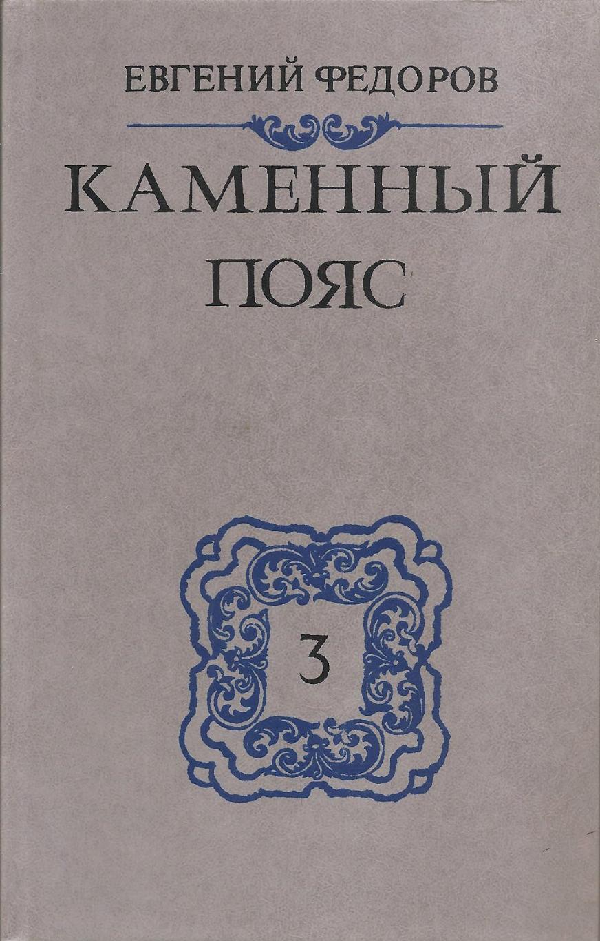 Каменный пояс: Роман-трилогия. Кн. 3 (1-2 и 3-4 части). Евгений Федоров.