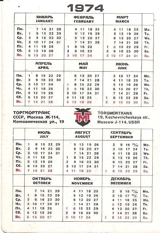 КАЛЕНДАРИК. Карманный календарь. 1974. Стерео. Объемный. Торгмортранс. 1