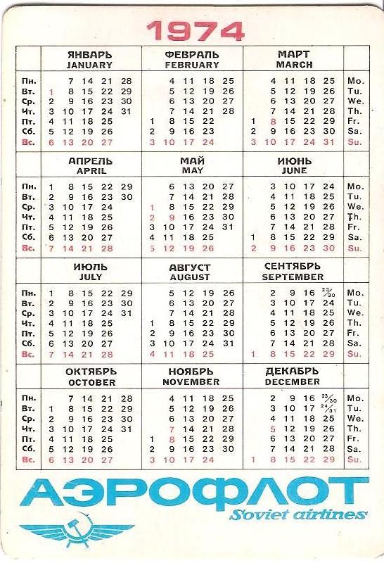 КАЛЕНДАРИК Карманный календарь 1974 Стерео Объемный Аэрофлот