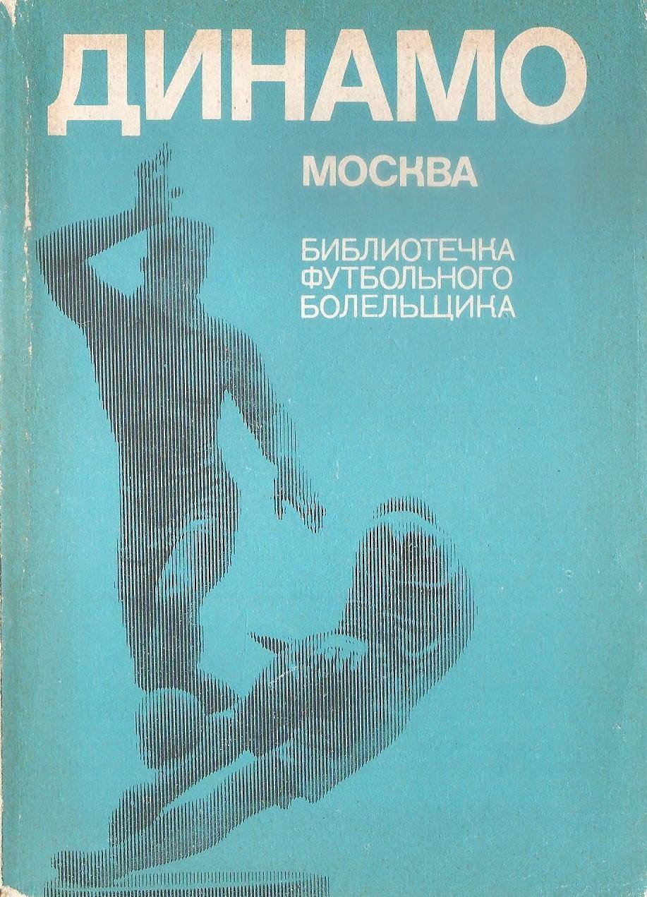 Библиотечка футбольного болельщика. Динамо Москва.