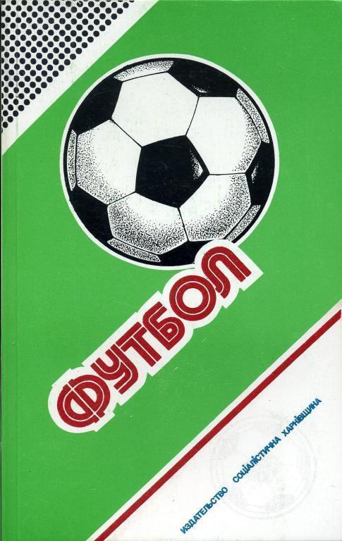 Ежегодники Федерации футбола СССР №№ 1-6. Составитель Юрий Ландер. 4