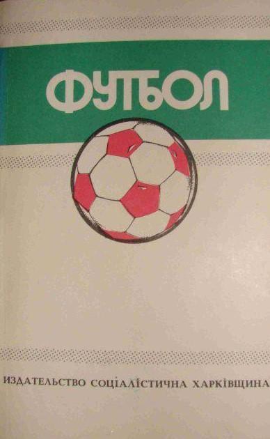 Ежегодники Федерации футбола СССР №№ 1-6. Составитель Юрий Ландер. 5