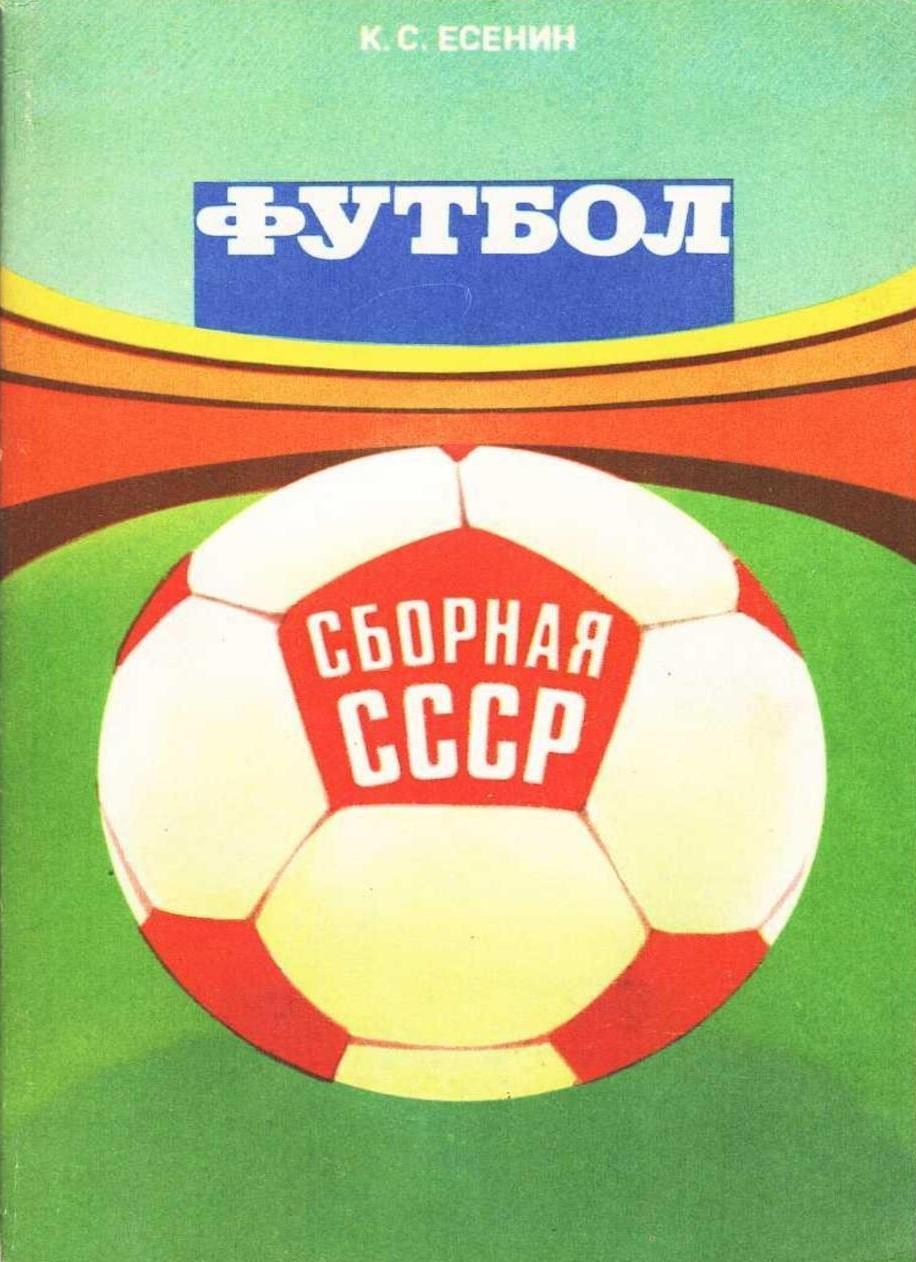 К.С. Есенин. Футбол. Сборная СССР. Москва, 1983.