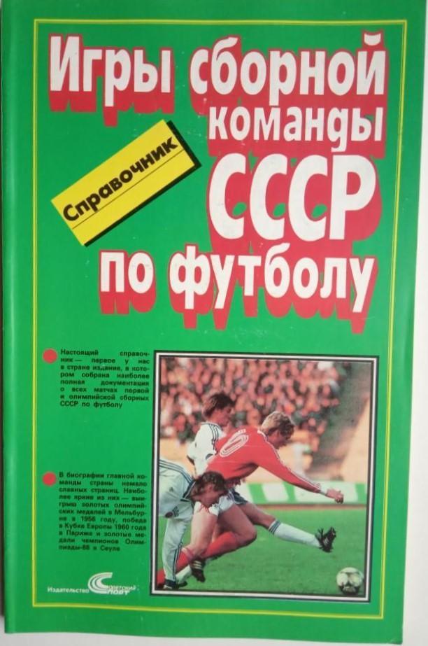 Игры сборной команды СССР по футболу. Справочник.