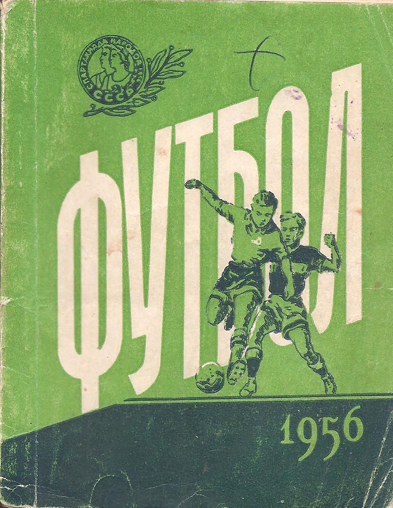 Киев. Футбол. 1956 г. Справочник-календарь. Издательство ЦК ЛКСМУ. Молодь.