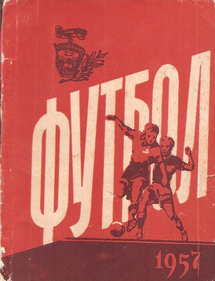 Киев. Футбол. 1957 г. Справочник-календарь. Издательство ЦК ЛКСМУ. Молодь.