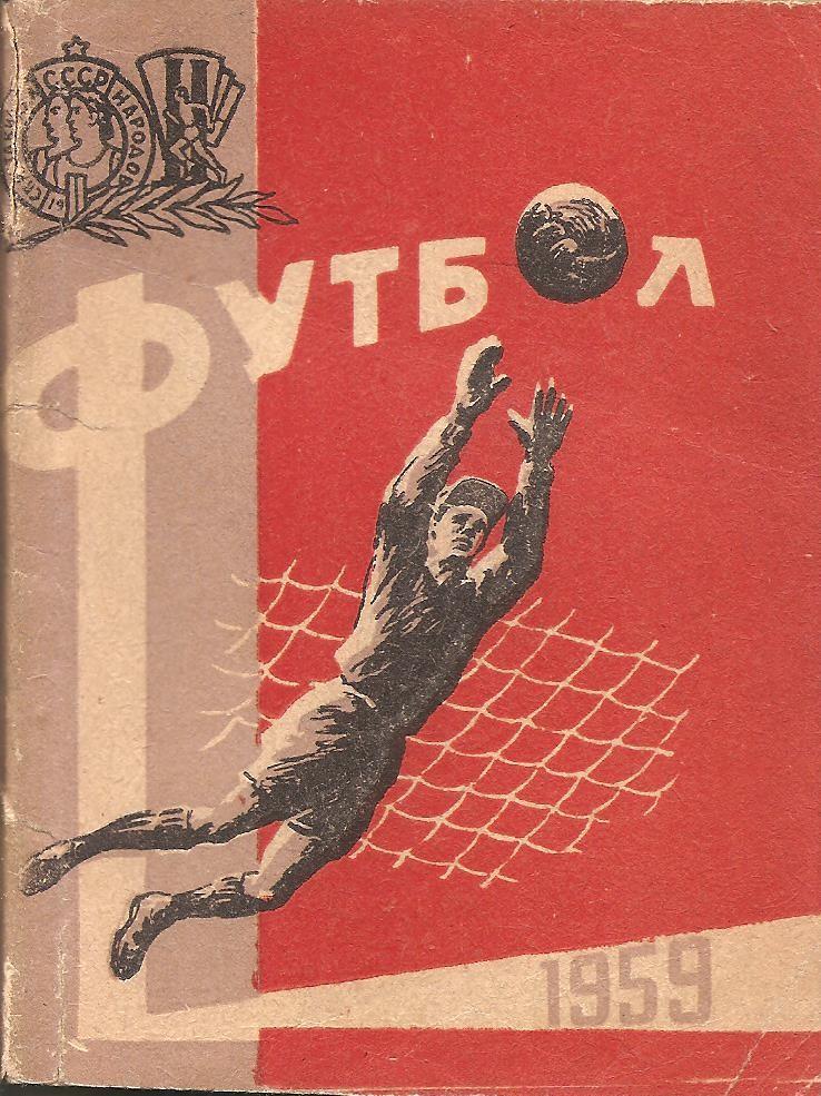 Киев. Футбол. 1959 г. Справочник-календарь. Киевское обл-ное книжно-газ. изд-во.