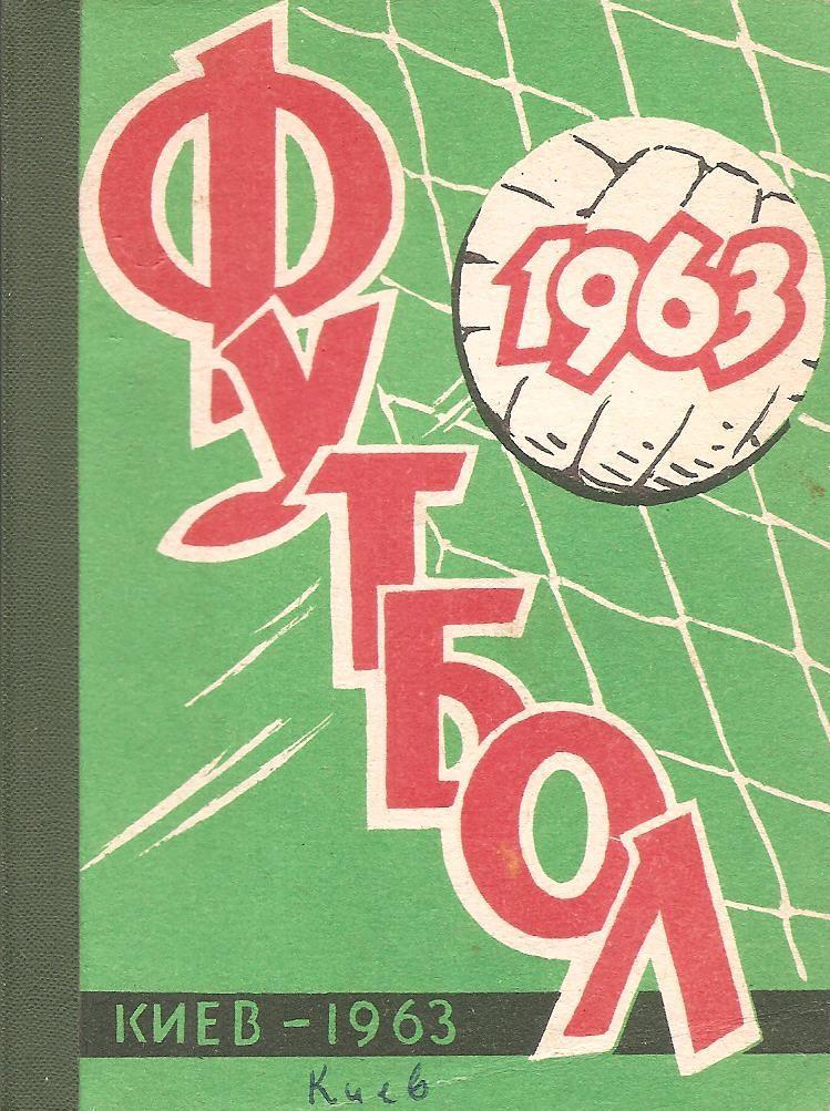 Киев. Футбол. 1963 г. Справочник-календарь. Киевское обл-ное книжно-газ. изд-во.