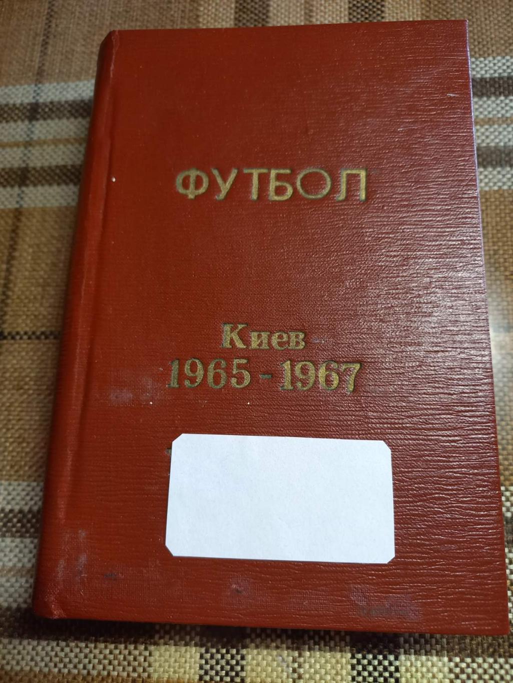 Киев. Футбол. 1965-1967. Календари-справочники. (3 шт.) Издательство Здоров'я.