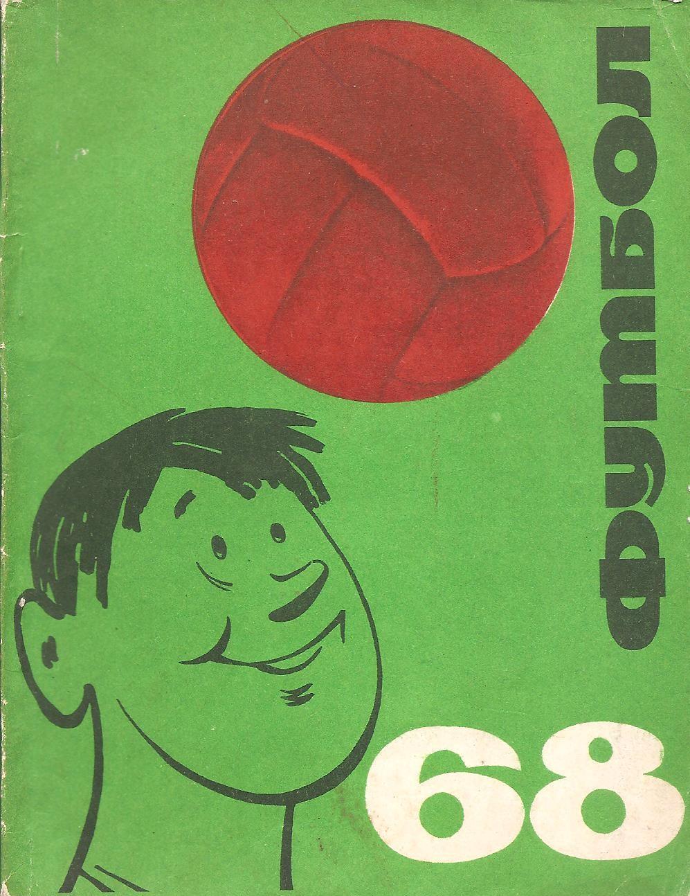 Київ. Футбол-68. Календар-довідник. Видавництво Здоров'я.