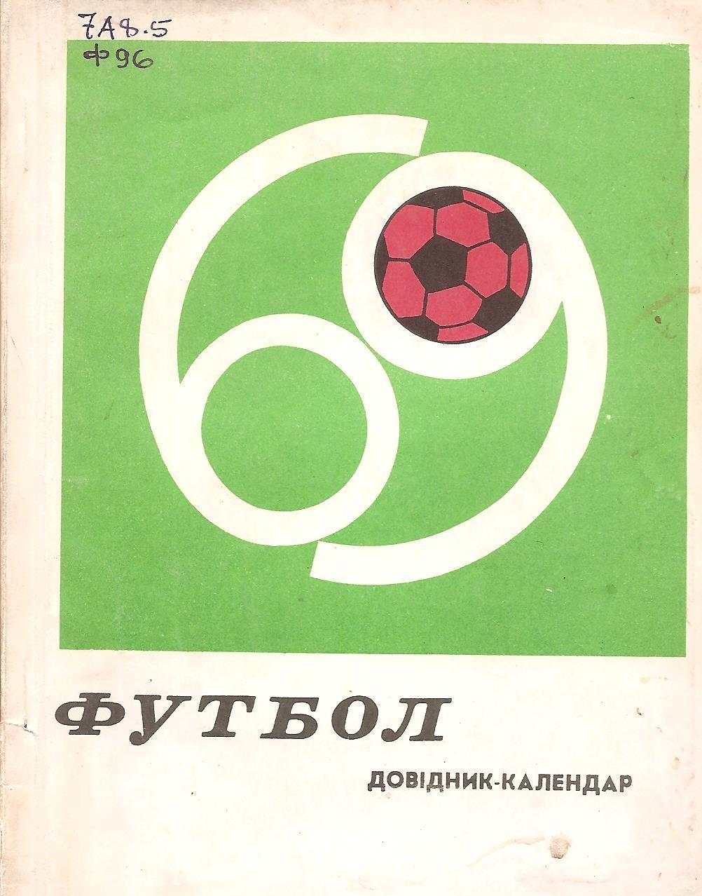 Київ. Футбол-69. Календар-довідник. Видавництво Здоров'я.