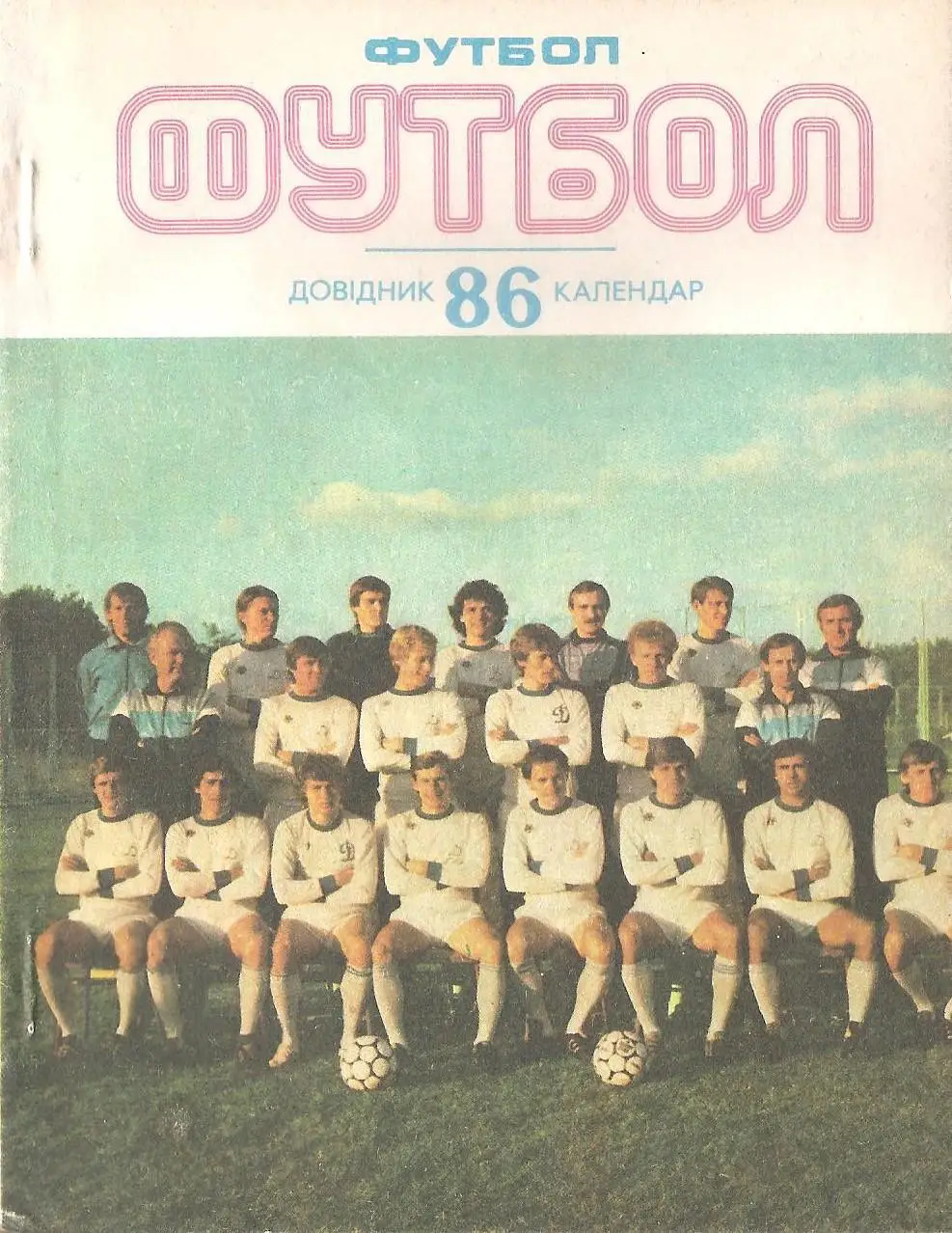 Київ. Футбол-86. Календар-довідник. Видавництво Здоров'я.