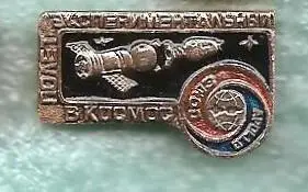 Космос (106). Экспериментальный полет в космос СОЮЗ-APOLLO 1975.