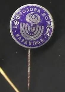 ДФС Розова Долина Казанлык. Болгария. (Ч)