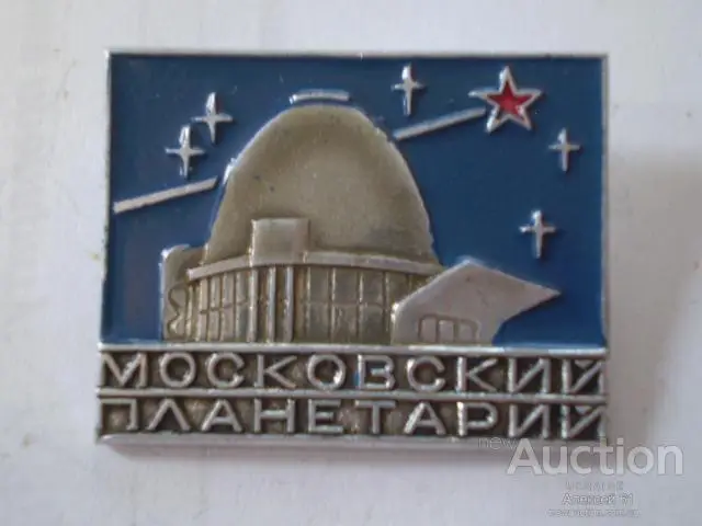 Космос (171). Московский планетарий.