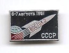 Космос (307). Восток-2. 6-7 августа 1961. СССР.