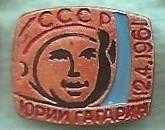 Космос (325-326). Юрий Гагарин 2.04.1961. 1