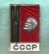Космос (339). СССР. Ленин, стяг, ракета. Космическая символика. 1