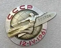 Космос (361-362). Восток. СССР. 12IY.1961. 3
