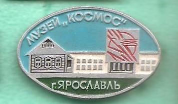 Космос (388). Музей КОСМОС г. Ярославль.
