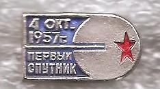 Космос (429). Первый спутник 4 окт. 1957 г.