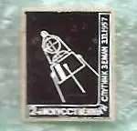 Космос (452). Космические аппараты. 1-я космическая ракета. 3