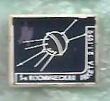 Космос (452). Космические аппараты. 1-я космическая ракета. 5