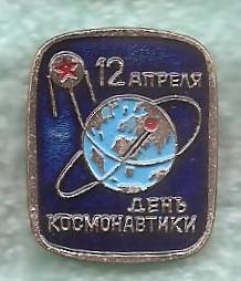 Космос (477). 12 апреля День космонавтики.