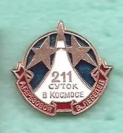 Космос (554). 211 суток в космосе. А. Березовой., В. Лебедев.