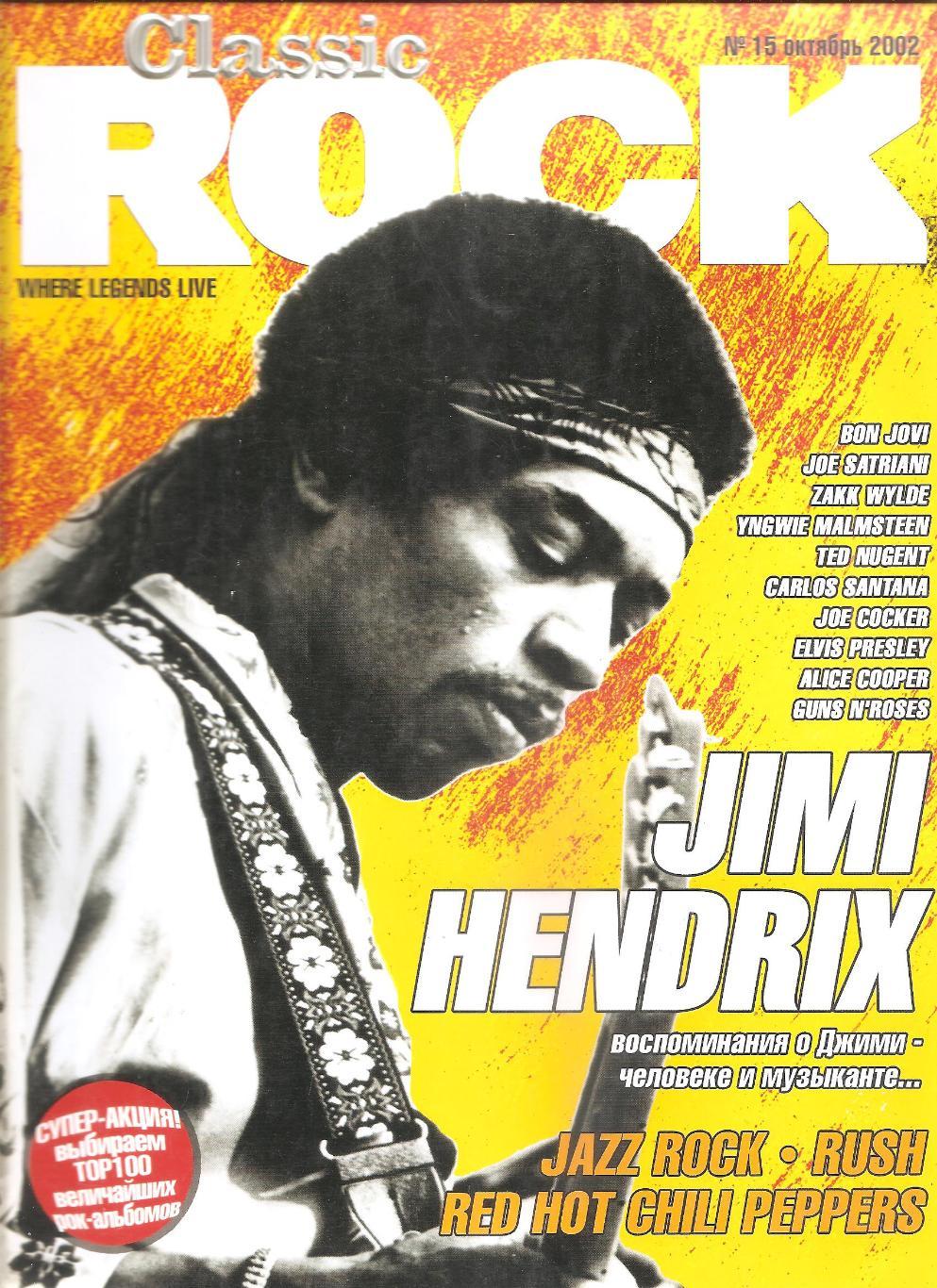 Журнал CLASSIC ROCK # 15 (15) октябрь 2002