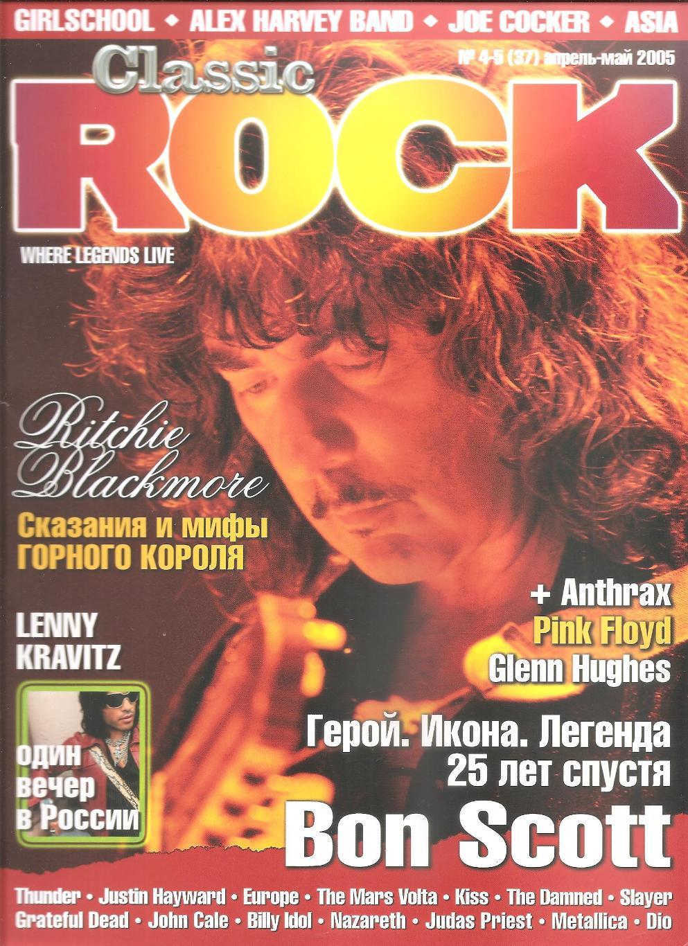Журнал CLASSIC ROCK # 4-5 (37) апрель-май 2005
