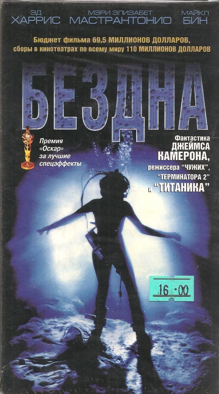 Бездна фильм 1989