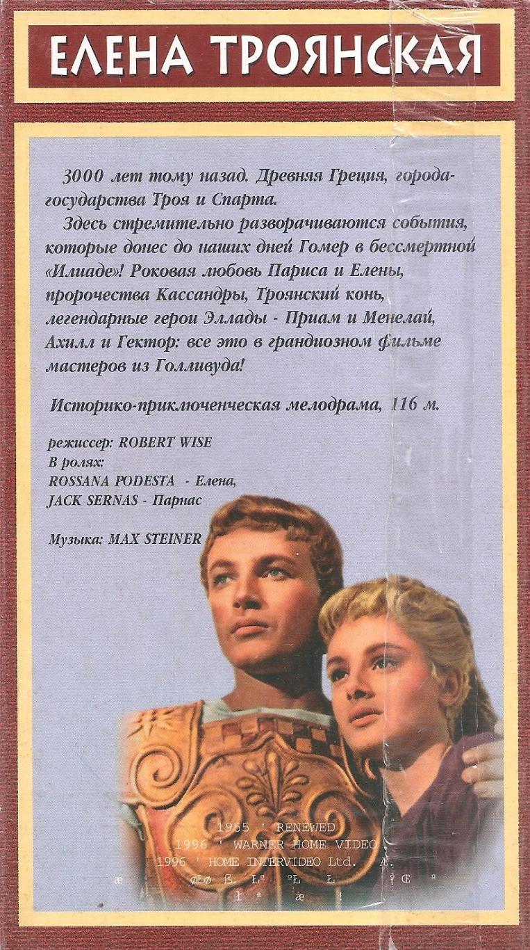 Елена Троянская. Helen Of Troy. (фильм, 1955, США). 1 час 51 минута. 1