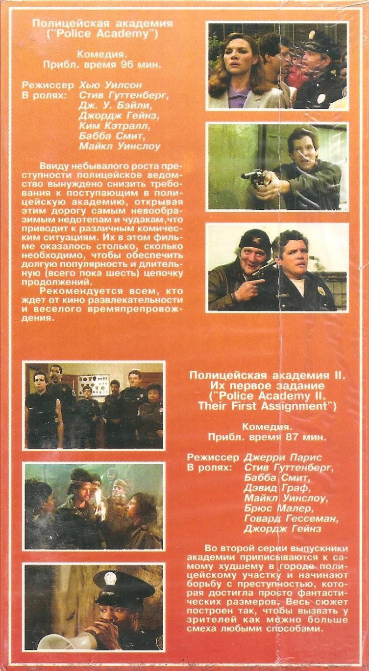 «Полицейская академия» (англ. Police Academy). 1 и 2 части. 1