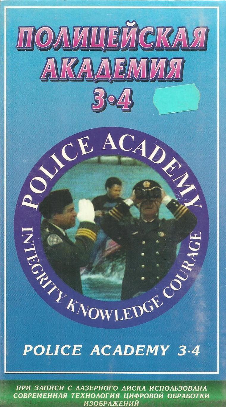 «Полицейская академия» (англ. Police Academy). 3 и 4 части.