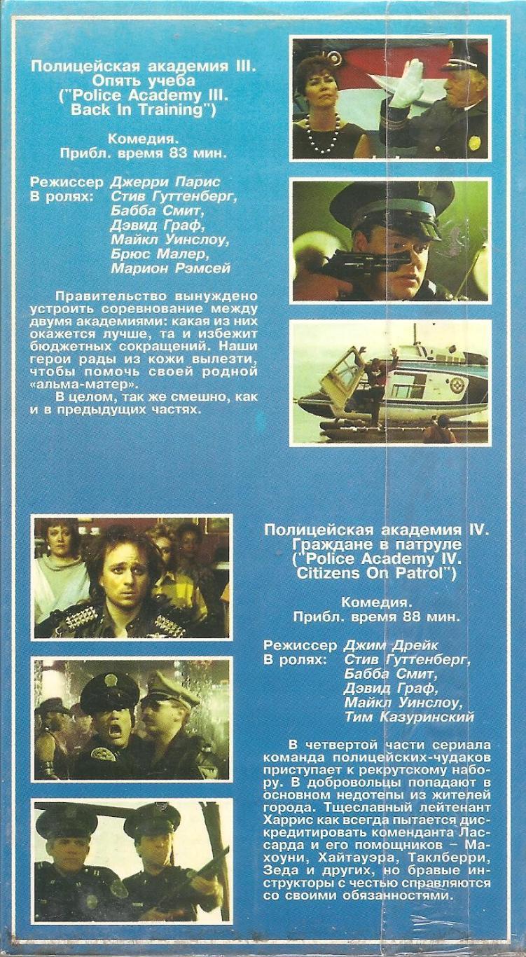 «Полицейская академия» (англ. Police Academy). 3 и 4 части. 1