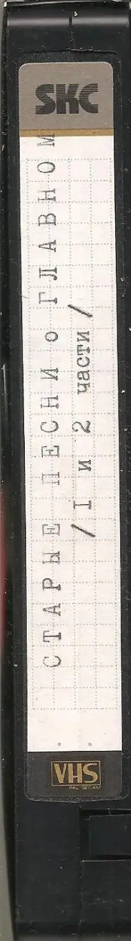 Старые песни о главном. (1 и 2 части).